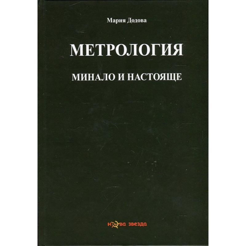 Метрология - минало и настояще