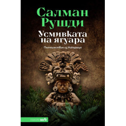 Усмивката на ягуара