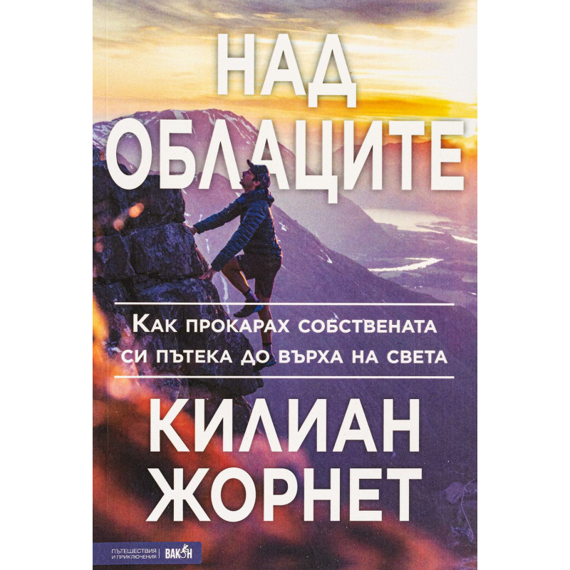 Над облаците