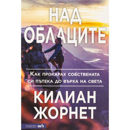 Над облаците