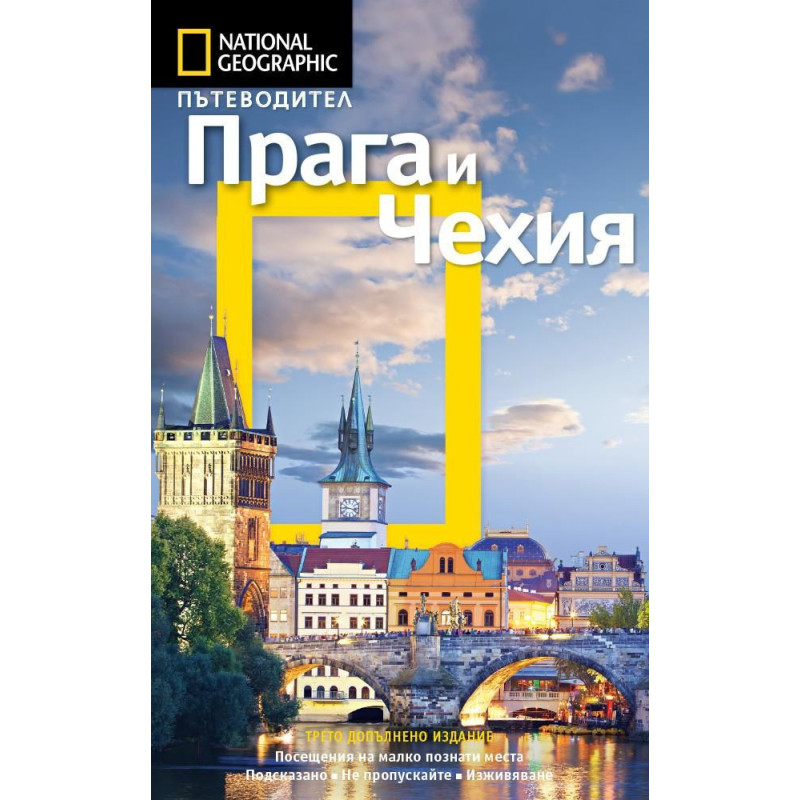 Прага и Чехия: Пътеводител National Geographic