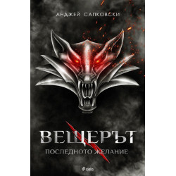 Вещерът 1: Последното желание
