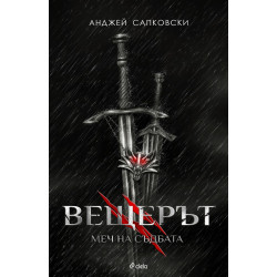 Вещерът 2: Меч на съдбата