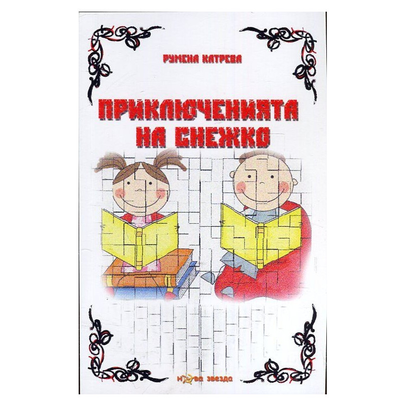 Приключенията на Снежко