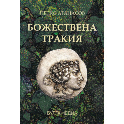 Божествена Тракия