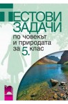 Тестови задачи по човекът и природата за 5. клас