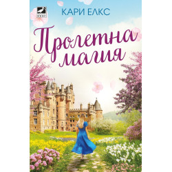 Пролетна магия