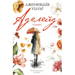 Аделейд