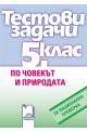 Тестови задачи по човекът и природата за национална проверка в 5. клас