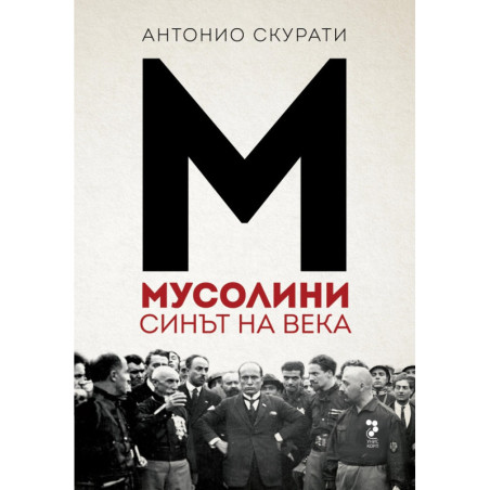 Мусолини. Синът на века