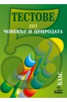 Тестове по човекът и природата за 5. клас