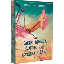 Какво правех докато вие раждахте деца