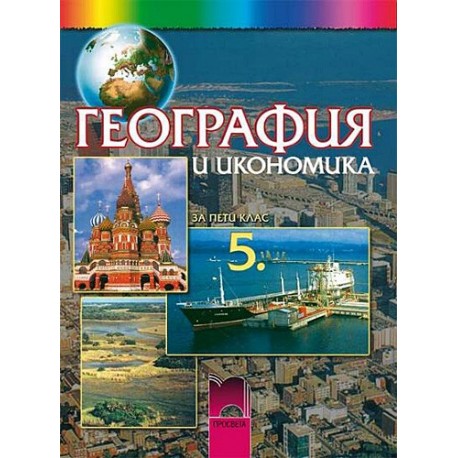 География и икономика за 5.клас