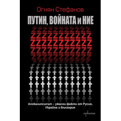 Путин войната и ние: Апокалипсисът – ужасни факти от Русия Украйна и България