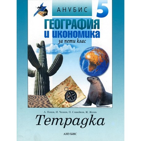 Учебна тетрадка по география и икономика за 5. клас