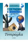 Учебна тетрадка по география и икономика за 5. клас