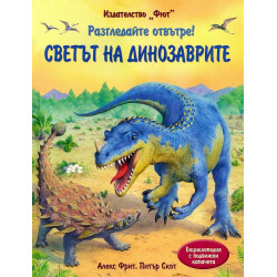Разгледайте отвътре!: Светът на динозаврите