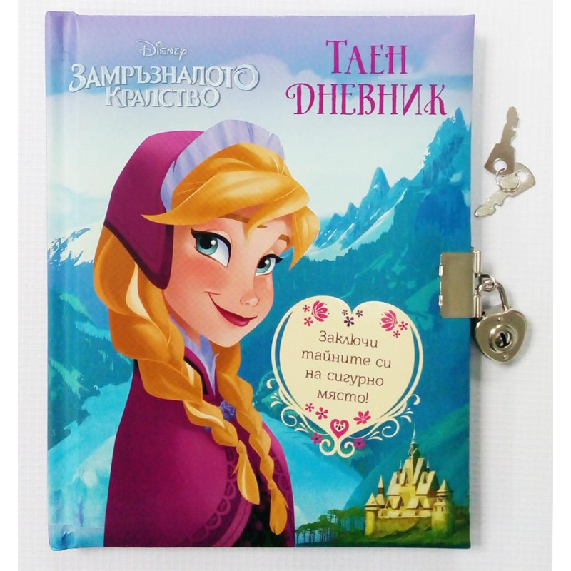 Замръзналото кралство: Таен дневник