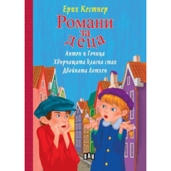 Романи за деца: Антон и Точица, Хвърчащата класна стая, Двойната Лотхен