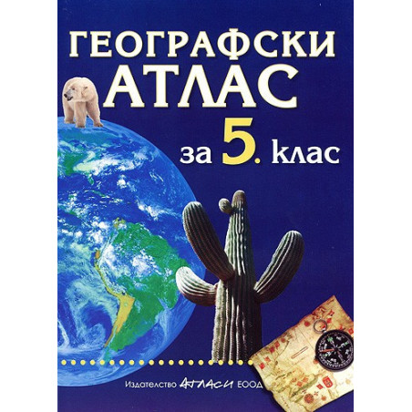 Географски атлас за 5. клас 