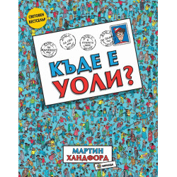 Къде е Уоли