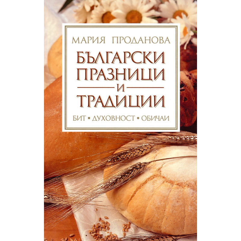 Български празници и традиции