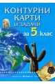 Контурни карти и задачи по география за 5. клас 