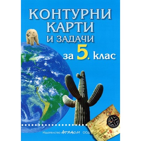 Контурни карти и задачи по география за 5. клас 