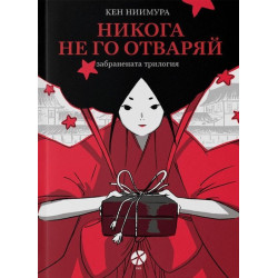 Никога не го отваряй - забранената трилогия