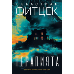 Терапията