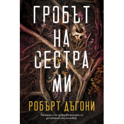 Гробът на сестра ми