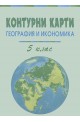 Контурни карти по география и икономика за 5 клас