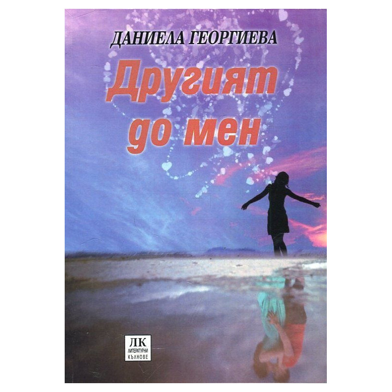 Другият до мен