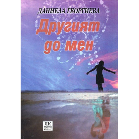 Другият до мен