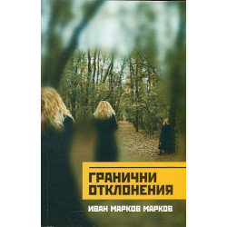 Гранични отклонения