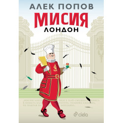 Мисия Лондон (седмо издание)