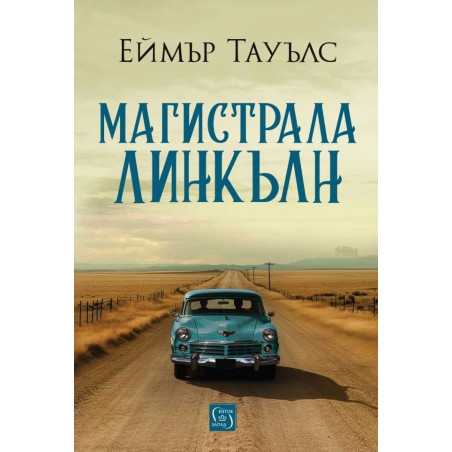 Магистрала „Линкълн“
