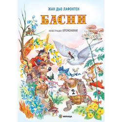 Басни (Жан дьо Лафонтен)