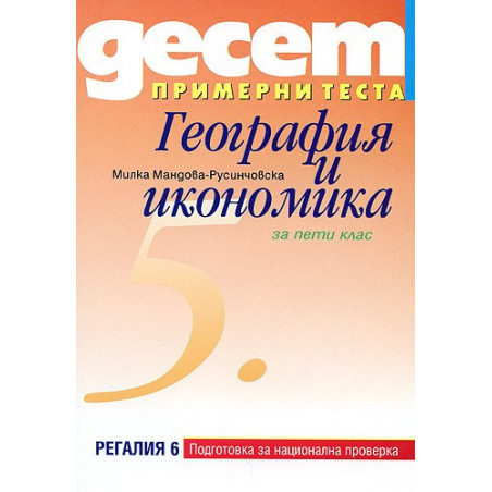 Десет примерни теста за подготовка за национална проверка по география и икономика за 5. клас