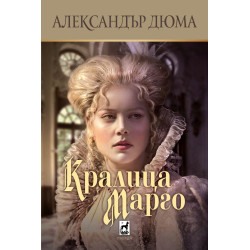 Кралица Марго