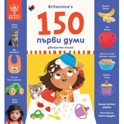 150 първи думи - двуезично издание, Britannica