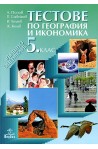 Тестове по география и икономика за 5. клас