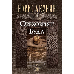 Ореховият Буда
