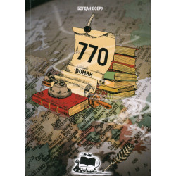 770. Роман