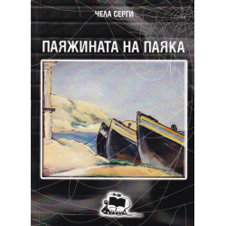 Паяжината на паяка