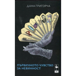 Първичното чувство за невинност