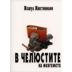 В челюстите на менгемето