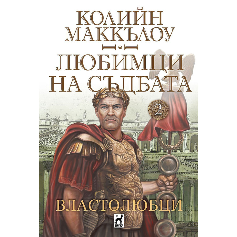Любимци на съдбата 2: Властолюбци