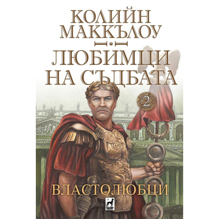 Любимци на съдбата 2: Властолюбци