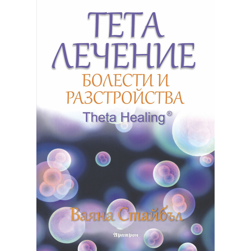 Тета лечение - болести и разстройства